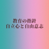 教育の指針は自立心と自由意志