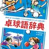 みんなで一緒に楽しめる卓球用語辞典「卓球語辞典」