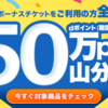 【4/4～5/5】(dポイント)ポイントボーナスチケット利用者全員にdポイント50万ポイント山分け！