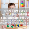 【おもちゃのサブスク】知育玩具レンタル6社を徹底比較｜おすすめの定額レンタルサービス