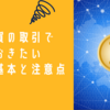 【2024年最新版】仮想通貨完全ガイド　仮想通貨の取引で知っておきたい税金の基本と注意点