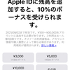 Apple ID入金で10％ボーナスキャンペーン：9月2日までの期間限定