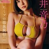 櫻井音乃 ヒミツの温泉旅行 vol.2 110ページ超豪華版 FRIDAYデジタル写真集