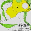 ギャラリー銀座フォレスト・ミニの瀧田紗也香展「少女群像」が魅力的
