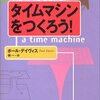 タイムマシンをつくろう！ P.C.W. デイヴィス(著), 林 一(著)