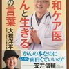 こんな本読んだことありますか？　『緩和ケア医　がんと生きる４０の言葉』（大橋洋平著、双葉社）