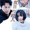 斉藤由貴さんの不倫騒動が、映画『三度目の殺人』をコントにしてしまった。