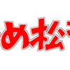 【おそ松さん：ロゴ作成】サンプル付 