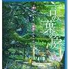 空梅雨の7月はじめに、新海誠監督の『言の葉の庭』を観た。