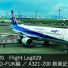 DIA修行2020 Flight Log#29 NH259 HND-FUK編