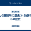 なんG避難所の歴史②: 防弾なんGの歴史
