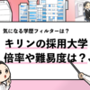 【キリンの過去の採用大学は？】学歴フィルターや倍率も解説！