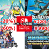 【Switchセール】『マルコと銀河竜』『地球防衛軍2』990円にシティコネクション20周年セールでレトロゲー激安！【2025/5/05チェック】