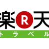 恐らくどれだけはてブがついてもホッテントリしないエントリーと思ったらしてしまった(^_^;)　楽天トラベルのキャッチコピー集