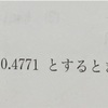 対数の問題@高校数学