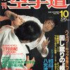 雑誌『月刊空手道1989年10月号』（福昌堂）