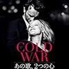 パヴェウ・パヴリコフスキ 監督「ＣＯＬＤ　ＷＡＲ(コールドウォー)　あの歌、２つの心」2451本目