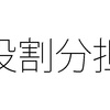 就業規則は会社全体に 雇用契約は個人別に
