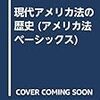 注65 モートン・J. ホーウィッツ（1977→1996）『現代アメリカ法の歴史』