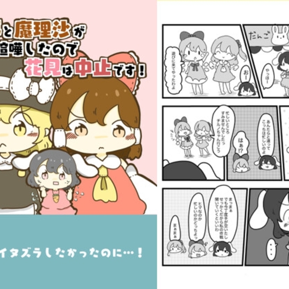 【同人誌レビュー】霊夢と魔理沙が喧嘩したので花見は中止です!【ぴょこっとついんて!】