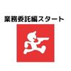 出前館業務委託スタート！メリット&デメリット