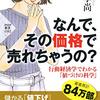 永井孝尚著「なんで、その価格で売れちゃうの？：行動経済学でわかる「値づけの科学」」（PHP新書）