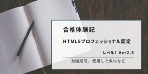 【合格体験記】HTML5プロフェッショナル認定 レベル1 Ver2.5（勉強期間、使用した教材など）