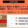 「⽇本語で読みたい韓国の本 翻訳コンクール」を語る会―第6回課題作『僕のルーマニア語の授業』編