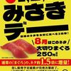 回転情報～回転寿司みさきさん、みさきデー