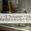 【レビュー】Tsurumen（つるめん）　大阪城北詰店のもっちりラーメン！