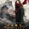 『移動都市 モータル・エンジン』ピーター・ジャクソン制作の新たな冒険!!  感想