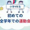 【小学4年生】初めての全学年での本格的な運動会