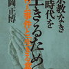 森岡正博『完全版　宗教なき時代を生きるために―オウム事件と「生きる意味」』を読んで