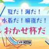 【雑記】夏だ！海だ！水着だ！麻雀だ！「しおかぜ杯」だ！