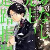 夢なし先生の進路指導（3）のネタバレまとめ！夢って怖いわ・・・