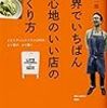 世界でいちばん居心地のいい店のつくり方 by 相場正一郎