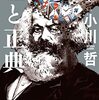 2023年3月の読書記録。嘘と正典、三浦しをんのエッセイなど5冊。