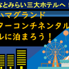 みなとみらい三大ホテルへ！　ヨコハマグランドインターコンチネンタルに泊まろう！