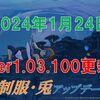 【ブルプロ】2024年1月24日のアプデ内容とアプデ後の世界を紹介