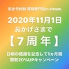 富山県富山市【買取20%UPキャンペーン】2020年11月1日で、おかげさまで7周年 1ヵ月間！買取強化中