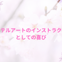 パステル和アートのインストラクターとして広がる喜び
