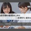 高校受験の応援のしかた――心理学と現実から考える