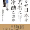 なぜ日本は若者に冷酷なのか-そして下降移動社会が到来する 読了