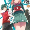 『はたらく魔王さま!18』を読んだ