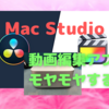 Apple「Mac Studio」レビュー④〜「Mac Studio」と「Mac Pro」の狭間で／動画編集・書き出しでの違和感は…