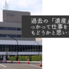 過去の「遺産」に乗っかって仕事をするのもどうかと思いますね