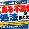 Microsoft Officeのよくある不具合と対処法まとめ｜Excel・Word・Outlook・Teamsで困ったときの実践ガイド