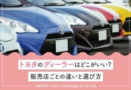 トヨタのディーラーはどこがいい？販売店ごとの違いと選び方