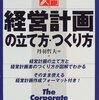 丹羽哲夫『実務入門　経営計画の立て方・つくり方』