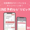 【サロンや飲食店などの店舗に最適】LINE簡単予約＆セグメント配信システム「リピッテ(Repitte)」のおすすめポイント、業種別導入事例、評判